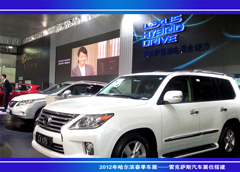 2012年哈爾濱春季車展雷克薩斯汽車